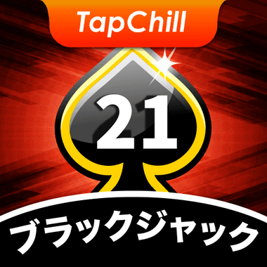 TapChill ブラックジャック21：定番カードゲーム