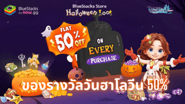 เตรียมตัวพบกับกิจกรรมวันฮาโลวีนจาก BlueStacks Store: รับส่วนลด 50% สำหรับการซื้อ Tales of Terrarum ทุกครั้ง!