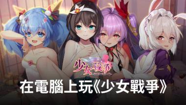 如何使用BlueStacks在電腦上玩冒險RPG手遊《少女戰爭》