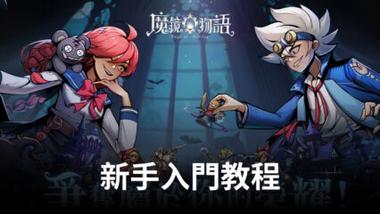 《魔鏡物語》新手入門教程