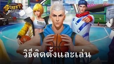 วิธีติดตั้งและเล่น PlayPark StreetBallers บน PC และ Mac ผ่าน BlueStacks