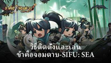 วิธีติดตั้งและเล่น ข้าคือจอมดาบ-Sifu：SEA บน PC และ Mac ผ่าน BlueStacks