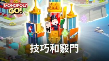 在電腦上玩「MONOPOLY GO!」 ：成為億萬富翁的提示和技巧