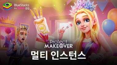 블루스택으로 PC에서 Project Makeover 무한 체력으로 플레이