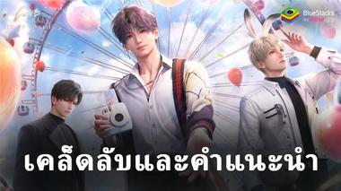 Love and Deepspace – เคล็ดลับและเทคนิคสำหรับการต่อสู้ ความสัมพันธ์ และอื่นๆ อีกมากมาย