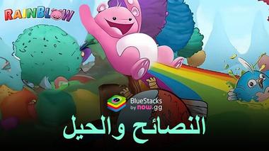 Rainblow – Endless Runner – أفضل النصائح والحيل للتغلب على المراحل وإكمال المهام