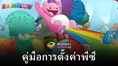 วิธีเล่น Rainblow – Endless Runner บนพีซีด้วย BlueStacks