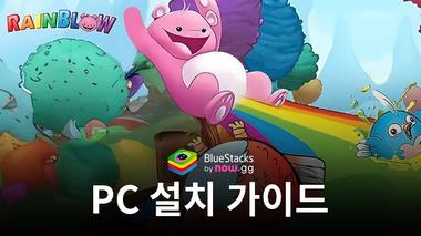 블루스택으로 PC에서 Rainblow – Endless Runner 플레이