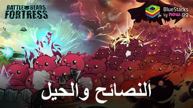 10 نصائح وحيل لإتقان لعبة Battle Bears Fortress – Tower Defense على الكمبيوتر الشخصي باستخدام BlueStacks