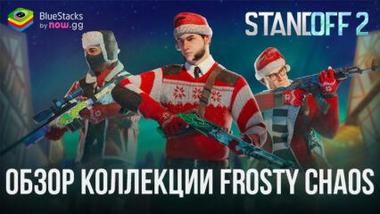 Обзор коллекции скинов Frosty Chaos в Standoff 2