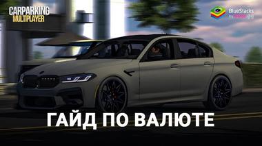 Как получить и использовать деньги в Car Parking Multiplayer