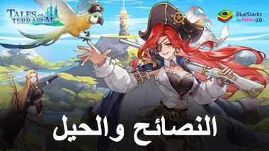 أفضل النصائح والحيل في Tales of Terrarum – إتقان إدارة المدينة ومعارك الأبطال