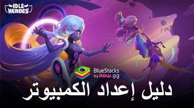 كيفية لعب Idle Heroes على الكمبيوتر الشخصي باستخدام BlueStacks