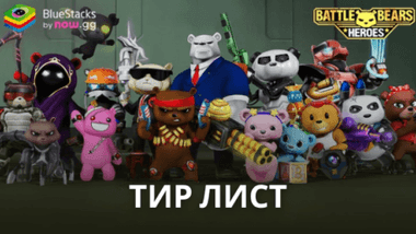 Тир Лист Персонажей Battle Bears Heroes: Самые Сильные Герои