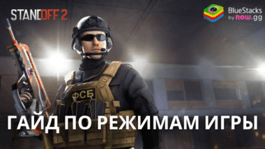 Гайд по режимам игры в Standoff 2