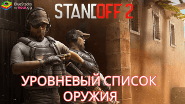 Уровневый список оружия из Standoff 2