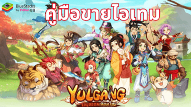 Yulgang: จุติยุทธภพเลือดใหม่ – คู่มือขายไอเทม เพื่อช่วยให้คุณสร้างรายได้