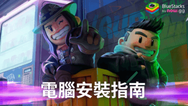 如何使用BlueStacks在PC上玩「TAKEDOWN LEGENDS」