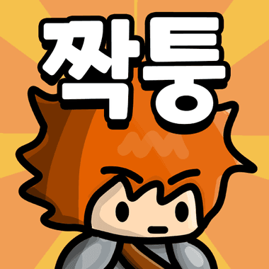 로엠짝퉁겜