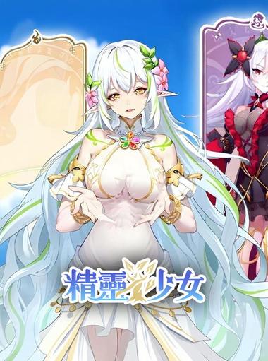 契約吧!精靈少女