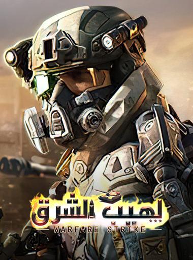 لهيب الشرق : Warfare Strike